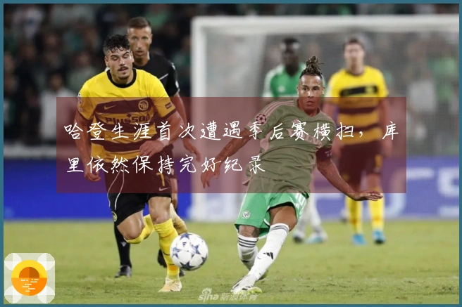 哈登生涯首次遭遇季后赛横扫，库里依然保持完好纪录