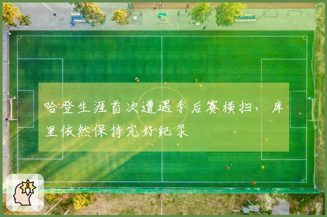 哈登生涯首次遭遇季后赛横扫，库里依然保持完好纪录